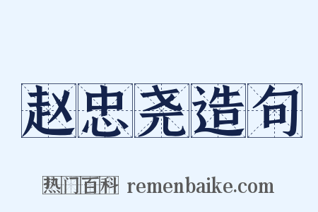 赵忠尧造句是什么意思的图片